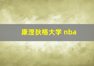 康涅狄格大学 nba